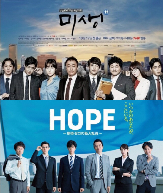 tvN 드라마 ‘미생’(사진 위)과 이를 리메이크한 일본 드라마 ‘HOPE’.