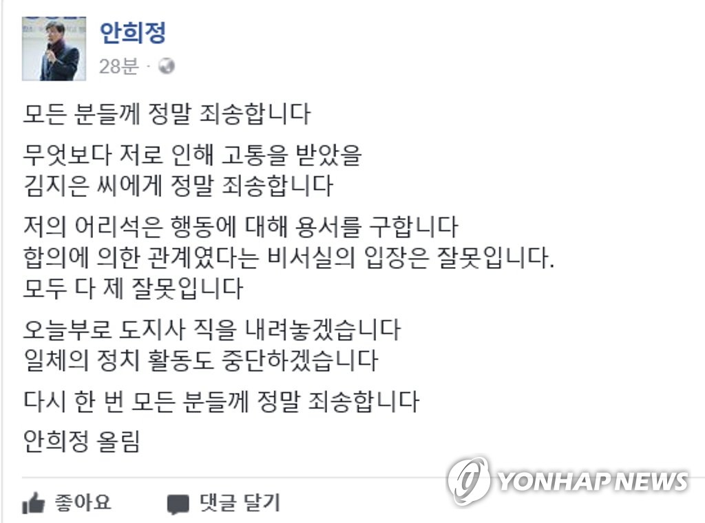 비서 성폭행 의혹을 받은 안희정 당시 충남지사가 2018년 3월 6일 새벽 도지사직 사퇴와 정치활동을 그만둔다는 내용으로 자신의 페이스북에 올린 글. [안희정 도지사 페이스북 캡쳐]