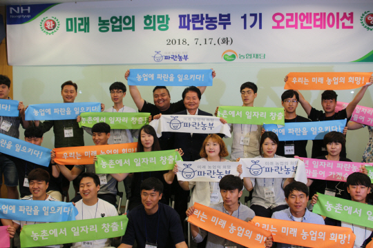 지난해 7월 열린 ‘파란농부’ 1기 오리엔테이션에서 파란농부로 선정된 청년들이 김병원 농협중앙회장과 함께 힘찬 미래를 다짐하고 있다. 농협은 파란농부 사업을 더욱 확대해 청년 일자리 창출에 힘쓸 계획이다.  농협중앙회 제공