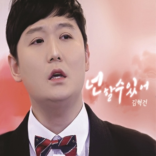 김혁건 솔로 앨범 ‘넌 할 수 있어’ 커버 [본인 제공]