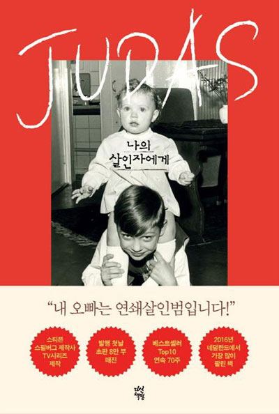 나의 살인자에게[다산책방 제공]