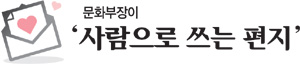 <문화부장이 ‘사람으로 쓰는 편지’>순국 시인의 일점혈육, ‘부담’을 ‘자존’으로