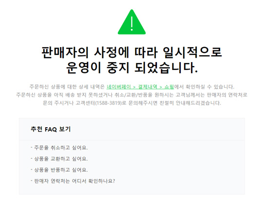운영을 중단한 쇼핑서비스 판매자와 관련한 포털사이트의 공지문. 구매자가 위조 상품임을 알아채고 환불을 요청해도 판매자가 쇼핑몰 운영을 중단하면 보상받기 어렵다.