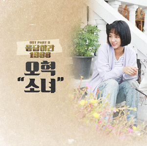 tvN ‘응답하라 1988’OST