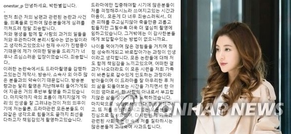 박한별 인스타그램 사과문 (박한별 인스타그램 캡처, 박한별 [연합뉴스DB])