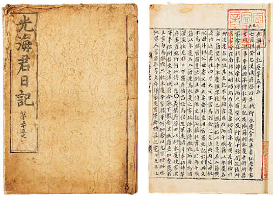 6·25 전쟁 당시 북에 반출된 것으로 알려졌다가 최근 국립중앙박물관 소장품 중에서 뒤늦게 발견된 조선왕조실록 적상산 사고본. ‘광해군 일기’로 전북 무주 적상산사고에 보관됐다가 일제감정기 이왕가도서에 편입된 것으로 보인다. 문화재청 제공