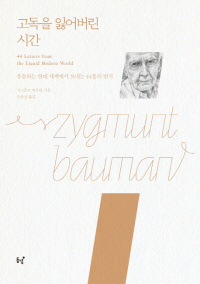 <북팀장의 문장과 책>외로움에서 도망치면, 고독의 기회를 놓친다