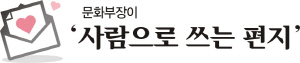 <문화부장이 ‘사람으로 쓰는 편지’>뒷사람들을 위해 새 길 여는 앞으로의 50년…