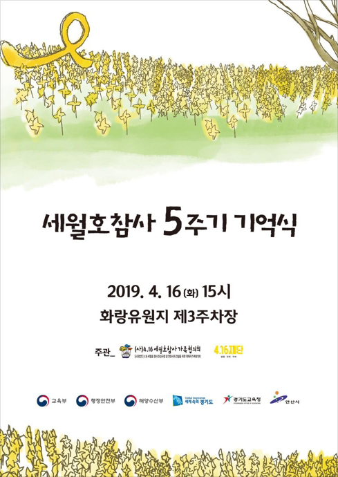 세월호 참사 5주기 기억식[안산시 제공=연합뉴스]