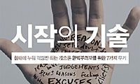 <라이프 닷 북>인생을 바꾸고 싶은가… 모든 핑계 접고 지금 첫발을 떼라