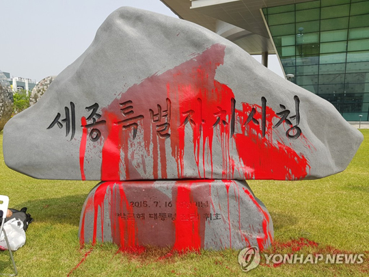 (세종=연합뉴스) 1일 오후 박근혜 전 대통령이 휘호를 쓴 세종시청 표지석이 한 20대 청년이 뿌린 붉은 페인트로 훼손돼 있다. 2019.5.1.