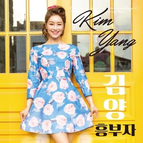 김양 신곡 앨범 ‘흥부자’ 재킷[FM엔터테인먼트 제공]