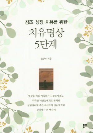 <라이프 닷 북>종교를 초월한… 윤종모 주교의 명상공부·상담 집약판