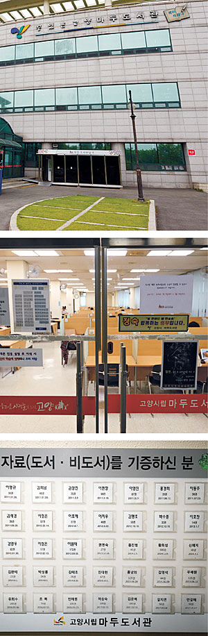 위부터 김연수 작가가 소설을 쓰게 된 공간이자 소설의 주요 배경인 고양 마두도서관, 종합자료실과 도서관 벽에 붙은 기증자 이름표. 김선규 기자