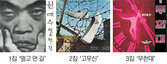 <명작의 공간>1집 ‘물 좀 주소’ 금지곡… 2집 ‘고무신’ 수거명령… 14년 만의 3집서 음악적 완성