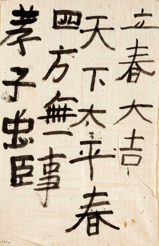 추사 김정희의 ‘입춘대길·천하태평시’(1791∼1792), 종이에 먹, 90.5×58.0㎝, 개인소장.
