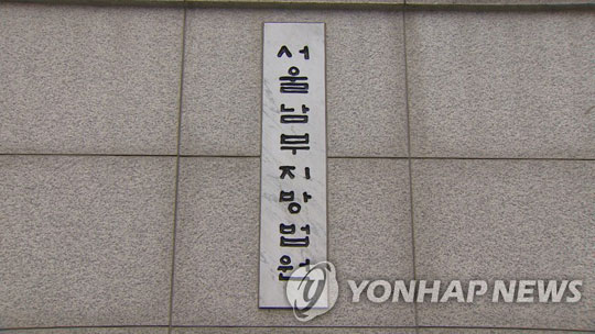 서울남부지방법원