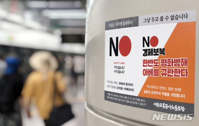 【서울=뉴시스】일본의 화이트리스트(수출심사 우대국) 제외 합의가 사실상 실패한 1일 오후 서울 성동구의 한 지하철 역사 내에 일본의 경제보복와 아베를 규탄하는 내용을 담은 서울교통공사노동조합의 스티커가 붙어있다.