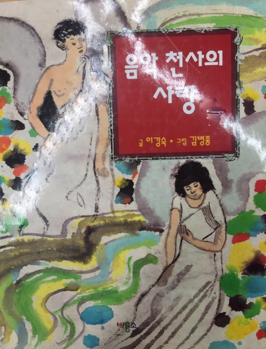 국립극단 마스터 클래스 프로젝트의 원작으로 삼은 ‘음악천사의 사랑’.