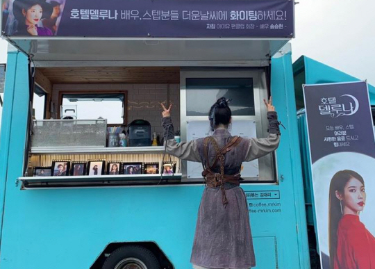 송승헌의 커피차 앞에서 포즈를 취한 아이유.