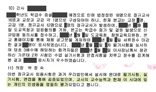 교사채용 절차가 정당하게 진행됐다고 보고된 2010년대 중반 학교법인 웅동학원 이사회 회의록