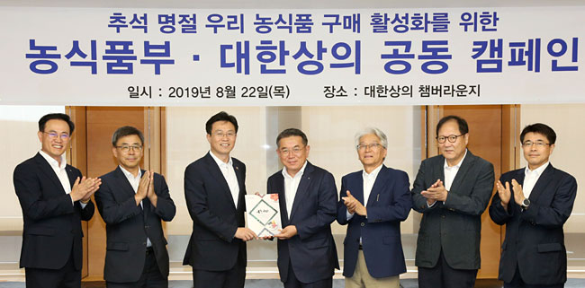 김준동(오른쪽 네번 째) 대한상의 상근부회장이 지난 22일 서울 중구 남대문로 대한상의에서 이재욱(〃다섯 번 째) 농식품부 차관과 추석 농식품 구매 활성화를 위한 공동캠페인에 들어가며 기념촬영을 하고 있다. 대한상의 제공