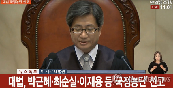 (서울=연합뉴스) 29일 오후 서울 서초구 대법원에서 열린 박근혜 전 대통령, ‘비선 실세’ 최순실, 이재용 삼성전자 부회장이 연루된 ‘국정농단’ 사건 상고심에서 김명수 대법원장이 선고를 시작하고 있다. [연합뉴스 TV 캡처]