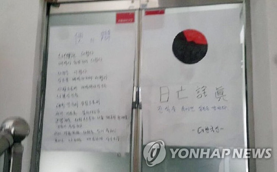 논란이 된 역사서 ‘반일 종족주의’ 저자 일부가 소속된 낙성대경제연구소 현관에 낙서가 붙어있다. [낙성대경제연구소 제공. 재판매 및 DB 금지]