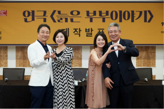 연극 ‘늙은 부부 이야기’ 제작발표회에서 배우들이 포즈를 취했다. 왼쪽부터 김명곤, 차유경, 이화영, 정한용. 서울 예술의전당 제공