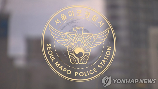 서울마포경찰서 [연합뉴스TV 제공]
