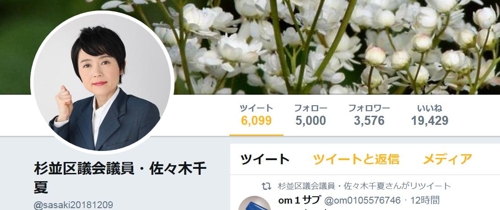 [도쿄도 스기나미(杉竝)구 사사키 지나쓰(佐佐木千夏) 의원 트위터 캡처]