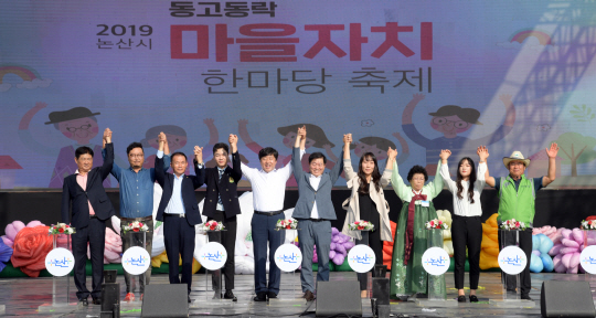 지난달 28일 ‘2019년 동고동락 마을자치 한마당’ 행사장에서 황명선(왼쪽 다섯번째) 논산시장과 주민들이 만세를 부르고 있다. 논산시 제공