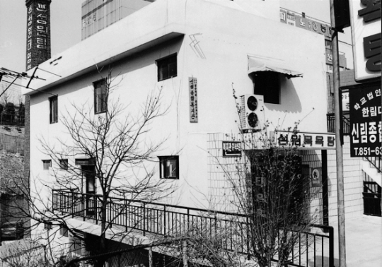 1981년 난곡 지역에 문을 연 신림종합복지관 당시 전경. 목욕탕 건물을 함께 사용해야 했으나 도시영세민 2만여 명의 건강과 복지를 지키는 안전판 역할을 했고 훗날 국가에서 종합복지관을 도입하는 계기가 됐다. 학교법인일송학원 제공