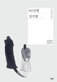 2016년 발간된 조남주 작가의 원작 소설.