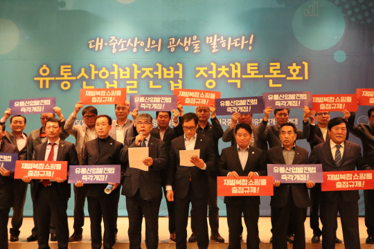 15일 오후 서울 영등포구 여의동 중소기업중앙회에서 열린 ‘대·중소상인 공생을 위한 유통산업발전법 정책토론회’에서 참석자들이 유통산업발전법 즉각 개정을 촉구하고 있다.  중소기업중앙회 제공