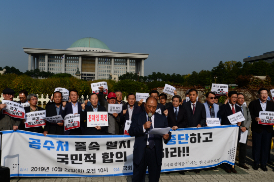 22일 오전 서울 영등포구 여의동 국회 앞에서 ‘사회정의를 바라는 전국교수모임’ 회원들이 집회를 열고 고위공직자범죄수사처 신설 반대 구호를 외치고 있다. 김호웅 기자