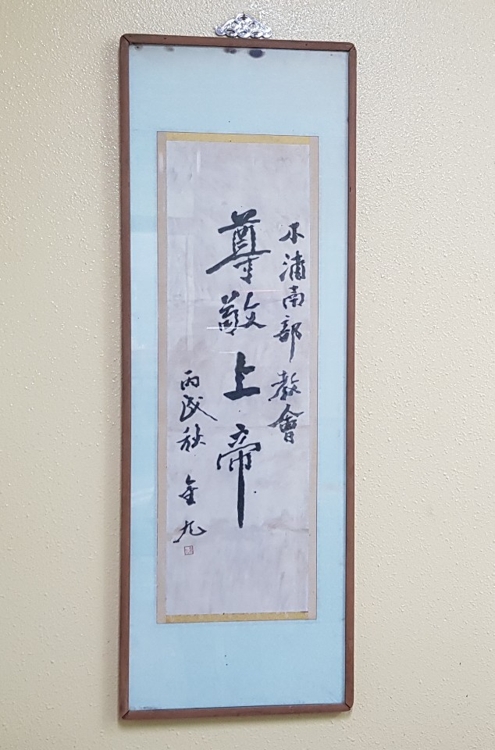 김구 선생이 쓴 것으로 추정되는 휘호 [목포 남부교회 제공.재판매 및 DB금지]