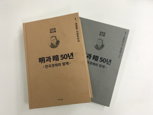김인호 전 청와대 경제수석이 쓴 회고록  ‘明과 暗 50년-한국경제와 함께’.