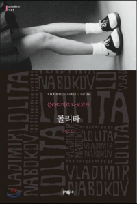 < BOOKs on Data >10년간 최다판매 러시아 소설… 블라디미르 나보코프 ‘롤리타’