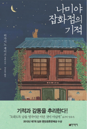 < BOOKs on Data >올 최다판매 소설가는 日의 히가시노 게이고, 책은 ‘나미야잡화점…’