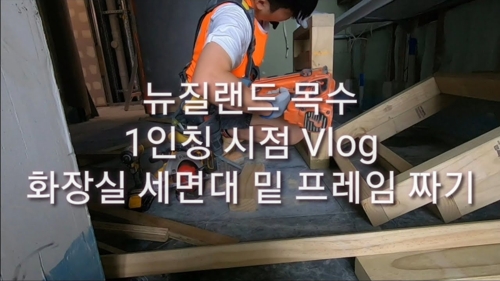 뉴질랜드에서 목수로 일하는 한성빈씨의 모습[유튜브 채널 ‘Dave TV 뉴질랜드 목수’ 캡처]