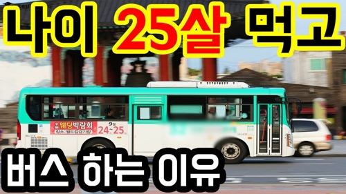 ‘20대 버스기사 이야기’ 유튜브 영상 중 일부[‘20대 버스기사 이야기’ 유튜브 캡처]