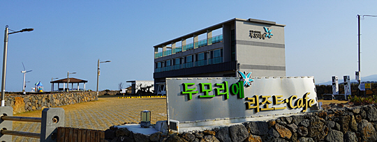 탐라 해상풍력 발전은 발전 사업뿐 아니라 지역과의 상생발전에도 공을 들이고 있다. 사진은 탐라 해상풍력 발전 단지가 위치한 제주 한경면 두모리 마을에 지원한 리조트 전경.  탐라 해상풍력 발전 제공