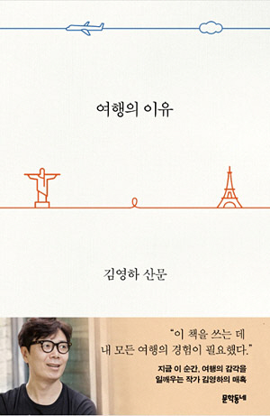 < BOOKs on Data >‘여행의 이유’ 펴낸 김영하, 가장 사랑받은 에세이 작가