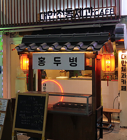 서울 중랑동부시장에서 대만 전통과자를 판매하는 ‘대만며느리’(대만제과카페) 가게 앞에 대표메뉴인 ‘홍두병’ 글씨가 씌어 있다. 이곳의 대표는 소상공인시장진흥공단의 청년상인 지원사업을 통해 교육을 수료했다.  소진공 제공