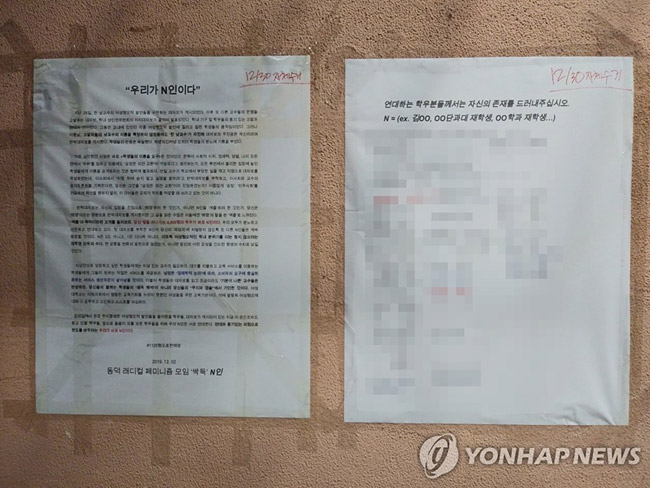 동덕여대 교내에 붙은 연대 대자보[독자 제공]