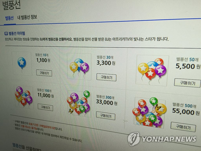 아프리카TV 별풍선[연합뉴스 자료 사진]