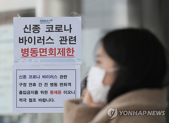 (서울=연합뉴스) 국내에서 신종 코로나바이러스 감염증인 ‘우한 폐렴’ 네번째 확진환자가 발생했다. 27일 오전 서울 종로구 서울대병원에 우한 폐렴과 관련해 면회 제한 안내문이 붙어있다.2020.1.27