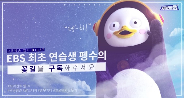 [서울=뉴시스] 펭수(사진=EBS 제공) 2020.01.29