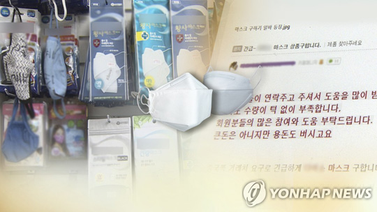 마스크 품귀 현상에 구매 대행 부업까지 등장 (CG) [연합뉴스TV 제공]